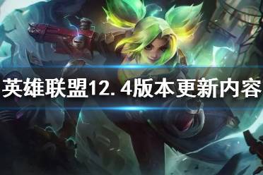 《英雄联盟》12.4版本有哪些更新