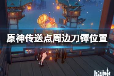 《原神》刀镡位置分布在哪