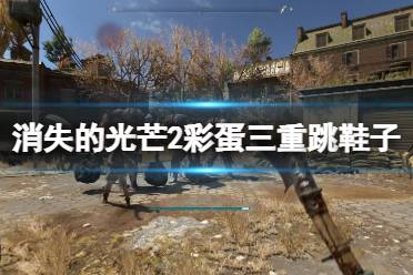 《消逝的光芒2》鞋子彩蛋在哪里