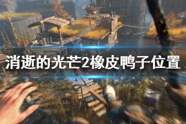 《消逝的光芒2》橡皮鸭子在哪