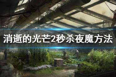《消逝的光芒2》如何秒夜魔