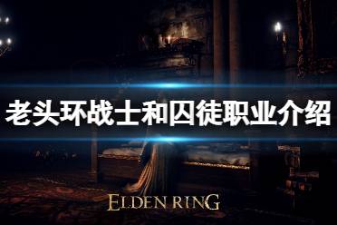 《艾尔登法环》职业战士立绘怎么样