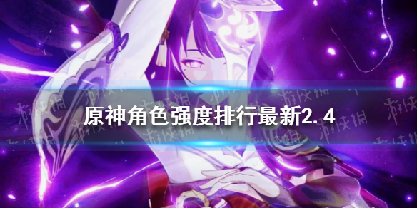 《原神》角色强度排行最新2.4 原神2.4角色强度排行