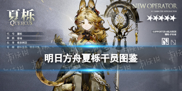 《明日方舟》夏栎技能 阴云火花五星辅助干员夏栎图鉴