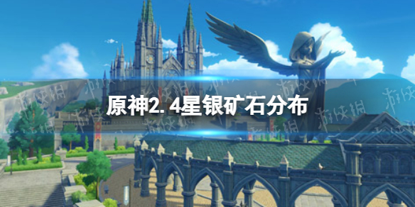 《原神手游》2.4星银矿石分布 星银矿采集路线推荐