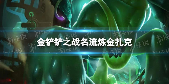 《金铲铲之战》名流炼金扎克怎么配 名流炼金扎克阵容搭配推荐