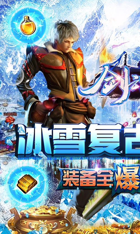 剑魂榜冰雪截图