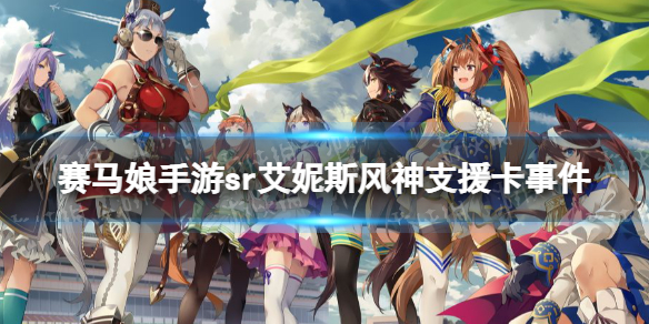 《赛马娘手游》艾尼斯风神支援卡事件选项 sr支援卡艾尼斯风神事件怎么选