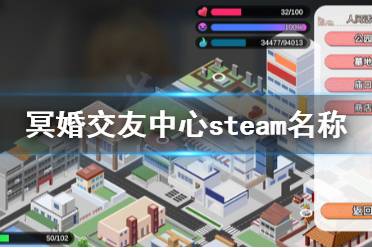 《冥婚交友中心》steam叫什么