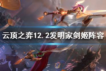 《云顶之弈》赛季末如何上分