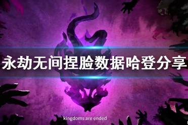 《永劫无间》捏脸数据哈登分享 哈登怎么捏