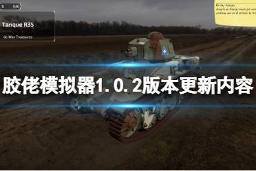 《胶佬模拟器》2月10日更新了什么