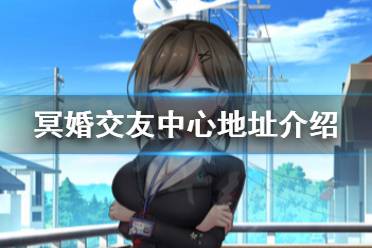 《冥婚交友中心》怎么去