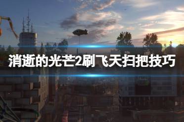 《消逝的光芒2》飞天扫把怎么刷