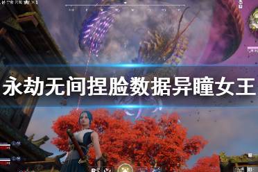 《永劫无间》捏脸数据异瞳女王分享 异瞳女王怎么捏