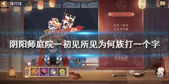 《阴阳师》庭院一初见所见为何族 阴阳师猜灯谜第二天答案