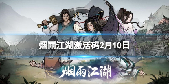 《烟雨江湖》激活码2月10日 2月10日最新激活码分享