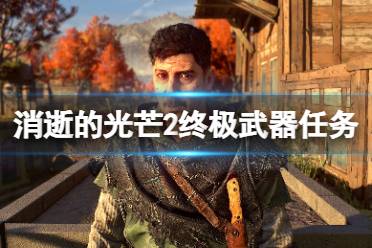 《消逝的光芒2》终极武器任务怎么做