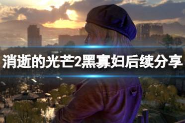 《消逝的光芒2》黑寡妇后续是什么
