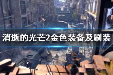 《消逝的光芒2》九级金装如何获得