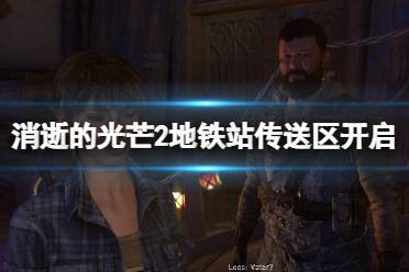 《消逝的光芒2》地铁站怎么解锁安全区