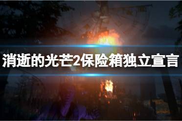 《消逝的光芒2》保险箱密码独立宣言在哪里