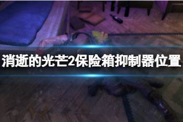 《消逝的光芒2》保险箱抑制器在哪里
