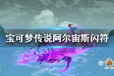 《宝可梦传说阿尔宙斯》闪符是什么