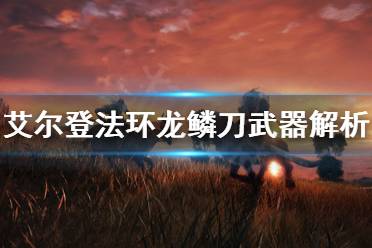 《艾尔登法环》龙鳞刀好用吗