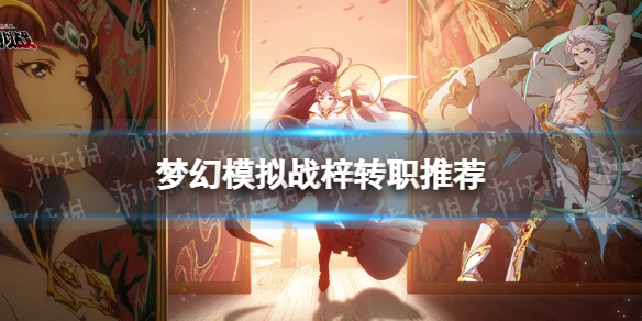 《梦幻模拟战》梓转职推荐 梓转职什么好