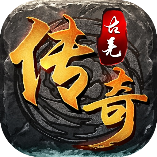 古羌传奇单刷职业