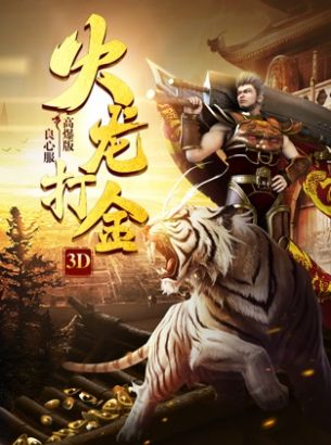 火龙打金3D散人传奇仙魔神迹截图