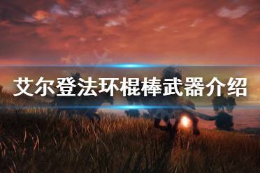 《艾尔登法环》棍棒武器厉害吗