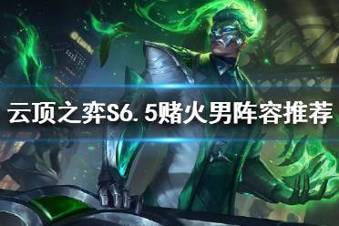 《云顶之弈》新版本怎么玩