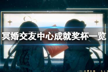 《冥婚交友中心》成就有什么