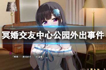 《冥婚交友中心》公园外出事件有哪些