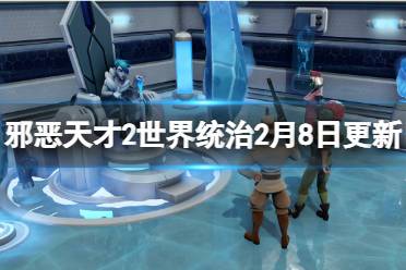 《邪恶天才2世界统治》2月8日更新了什么