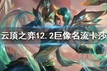 《云顶之弈》卓尔不群海克斯怎么玩