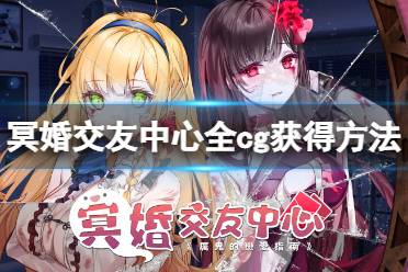 《冥婚交友中心》cg怎么获得