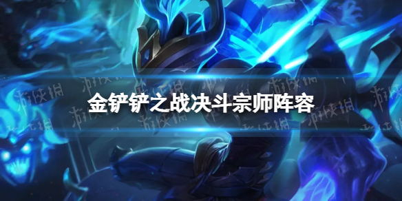 《金铲铲之战》决斗宗师阵容攻略 福星版本决斗宗师阵容怎么玩