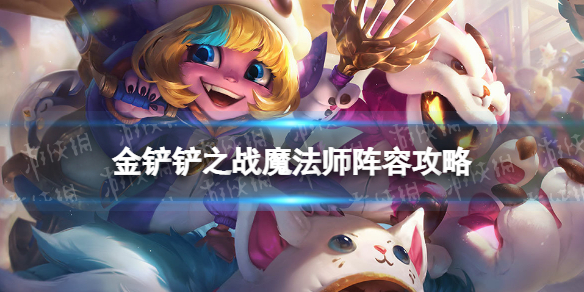 《金铲铲之战》魔法师阵容攻略 福星版本魔法师阵容怎么玩