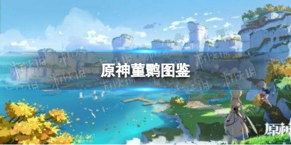 《原神手游》鸦图鉴 鸦能捉吗