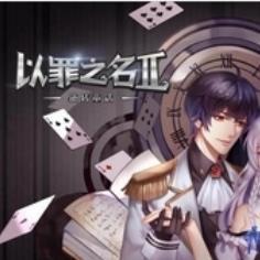 以罪之名逆转童话