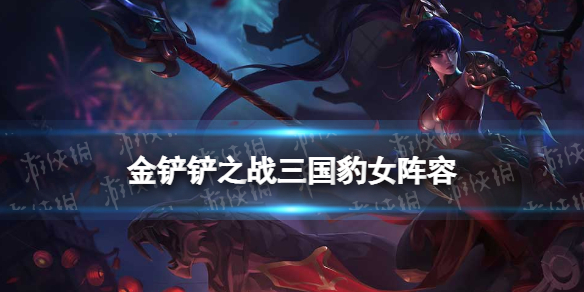 《金铲铲之战》三国豹女阵容攻略 福星版本三国豹女阵容怎么玩