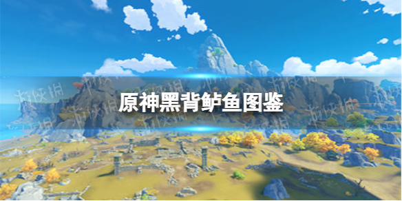 《原神手游》黑背鲈鱼图鉴 黑背鲈鱼能捉吗