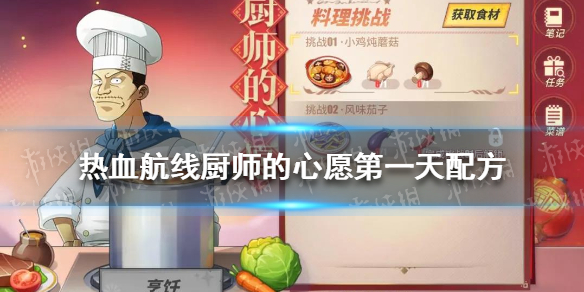 《航海王热血航线》厨师的心愿小鸡炖蘑菇配方 厨师的心愿2月10日配方