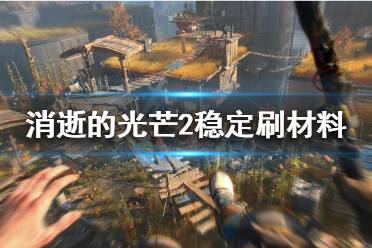 《消逝的光芒2》如何稳定刷僵尸材料