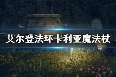 《艾尔登法环》卡利亚魔法杖有什么用