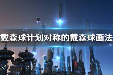 《戴森球计划》如何画对称的戴森球