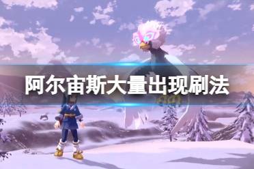 《宝可梦传说阿尔宙斯》大量出现怎么刷